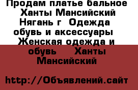 Продам платье бальное - Ханты-Мансийский, Нягань г. Одежда, обувь и аксессуары » Женская одежда и обувь   . Ханты-Мансийский